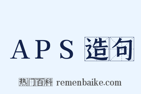 APS造句是什么意思的图片